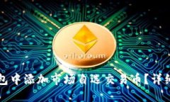 如何在TP钱包中添加市场自