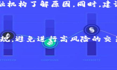   如何查封数字人民币钱包：完整指南 / 

 guanjianci 数字人民币, 钱包查封, 电子支付 /guanjianci 

# 如何查封数字人民币钱包：完整指南

在当今数字经济蓬勃发展的背景下，数字人民币作为中国中央银行发行的法定数字货币，逐渐走入公共视野。数字人民币钱包则是用户存储和使用数字人民币的主要工具。然而，随着数字货币的普及，数字人民币钱包的查封问题也逐渐引起公众的关注。本文将详细解析数字人民币钱包的查封流程、原因、相关法律法规及常见问题。

## 什么是数字人民币钱包？

数字人民币钱包是用户用于存储和管理数字人民币的一种电子钱包。与传统的银行账户相似，数字人民币钱包可以通过手机APP或其他设备进行操作实现。用户可以通过钱包进行购物、转账、充值及其他金融交易。数字钱包的安全性及便捷性使得其成为越来越多消费者和商家的首选支付方式。

## 数字人民币钱包为何会被查封？

### 1. 反洗钱和反恐融资

为了打击洗钱和恐怖融资行为，金融监管机构会不定期对涉及大量资金流动的电子支付账户进行监控和审核。如果在某个数字人民币钱包内发现可疑交易，相关部门有权对该账户进行查封。

### 2. 违规操作

有些用户可能因使用不当或违反金融机构的相关规定而导致钱包被查封。例如，通过钱包进行非法交易、套现等行为，都可能会导致账户被查封。 

### 3. 用户举报或投诉

在某些情况下，第三方用户可能会对钱包持有人提出投诉，特别是在交易中存在争议时。当投诉被确认存在一定的真实性时，监管机构可能会采取措施冻结相关账户。

### 4. 法律纠纷

如果一个数字人民币钱包涉及特定的法律纠纷，如法庭裁定或债务问题，持有人所在的金融机构有可能接到执法机构的通知，从而对该钱包进行查封处理。

## 如何查封数字人民币钱包？

### 1. 向金融机构申请

用户若想要查封自己的数字人民币钱包，可以直接向金融机构提出申请。通常情况下，金融机构会要求用户提供一定的证明文件，如身份证明、交易记录等。

### 2. 联系客服

对于用户在使用钱包过程中遇到的异常情况，及时联系钱包所在银行或支付平台的客服是一个较为有效的解决方式。客服可以协助用户进行账号查封相关操作，并了解查封原因。

### 3. 提交申诉

如果用户认为自己的钱包被误查封，可以通过相关渠道提交申诉。无论是投诉电话还是在线客服，提供真实有效的证据，将有助于快速解决问题。

### 4. 法律途径

在一些极端情况下，用户可能选择通过法律途径来解决钱包查封问题。这通常需要聘请律师，并进行一定的法律诉讼程序。

## 查封数字人民币钱包的法律法规

查封数字人民币钱包并非随意为之，而是受到法律法规的严格约束。以下是一些与查封相关的法律法规：

### 1. 《反洗钱法》

此法律明确规定金融机构和电子支付企业需要对可疑交易进行监测和上报，维护金融市场的稳定与安全。

### 2. 《电子支付业务管理办法》

该办法中详细说明了各类电子支付业务的运营规则，包括风险控制、客户识别等，因此在发生违规或可疑行为时，钱包可能被查封。

### 3. 《网贷暂行办法》

对于涉及网贷的数字人民币钱包，其运营管理也受到此法规的约束，特别是在资金流转方面。

## 常见问题解答

### 问题 1: 数字人民币钱包为何会被查封？

数字人民币钱包被查封的原因主要包括反洗钱和反恐融资法规的执行、违规操作、用户投诉反馈等。尤其是在存在大笔资金流动时，金融监管机构往往会进行更为严格的审查。此外，一些用户在使用数字人民币钱包时，因操作不当，如进行赌博、出售、转让等非法行为，也会导致钱包的查封。在监管层面，任何可疑的交易都会引发相应的调查程序，这意味着持有人可能面临账户被查封的风险。

### 问题 2: 如何查封自己的数字人民币钱包？

如果用户要查封自己的数字人民币钱包，首先应当向所属的金融机构提出申请。这通常涉及填写相关表单并提供身份验证材料。此外，用户还可以通过拨打客服热线等方式，询问查封的具体操作步骤。需要注意的是，查封过程可能需要一定的时间，用户应耐心等待，并时刻关注申请状态。如果查封是因隐私或安全问题，用户应在申请中提供尽可能详尽的信息，以加速处理速度。

### 问题 3: 查封钱包后如何解封？

数字人民币钱包一旦被查封，持有人需要通过金融机构的相关程序进行解封。首先，用户应了解查封的原因，并提供相应的依据进行解释。其次，根据银行或支付机构的要求，提交更正信息和必要的文件，然后等待进一步审核。若因法律问题导致的查封，用户可能还需要通过法律途径，向法院或执行部门进行申诉。综上所述，解封的过程相对复杂，用户需做好充分准备。

### 问题 4: 我可以随时查询我的钱包是否被查封吗？

大部分数字人民币钱包都提供在线查询或者客户热线服务，用户可以随时登录官网或手机应用程序，查看自己的账户状态和交易记录。如果发现账户被查封，用户应立即联系相关金融机构了解原因。同时，建议定期查看账户信息和交易情况，及早发现异常情况。

### 问题 5: 查封数字人民币钱包会影响我的信用记录吗？

一般情况而言，数字人民币钱包的查封不会直接影响用户的个人信用记录，但若因查封引发的后续法律问题，可能会影响到借贷和信用评分。因此，建议用户在使用钱包时遵循相关法规，避免进行高风险的交易活动。而在账户遭遇查封的情况下，应当及时采取措施进行处理，以防对未来的信用活动产生负面影响。

通过本文的详细介绍，希望能帮助大家更好地理解数字人民币钱包的查封问题，保障个人的财务安全和合法权益。在数字货币日益普及的时代，掌握相关知识显得愈加重要。