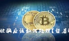 tpwallet被骗后该如何处理？