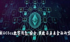 全面解析DCBox数字钱包：安