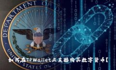 如何在TPWallet上直接购买数
