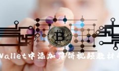 如何在TPWallet中添加薄饼视
