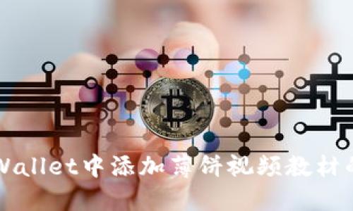 如何在TPWallet中添加薄饼视频教材的详细指南