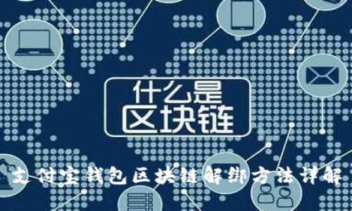 支付宝钱包区块链解绑方法详解