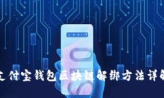 支付宝钱包区块链解绑方