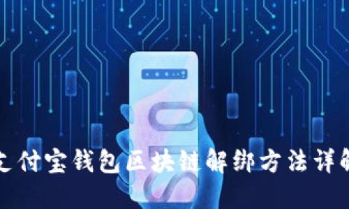 支付宝钱包区块链解绑方法详解
