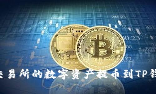 如何将虎符交易所的数字资产提币到TP钱包：完整指南