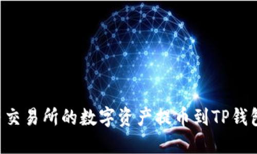 如何将虎符交易所的数字资产提币到TP钱包：完整指南