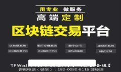 TPWallet提币指南：哪个网络