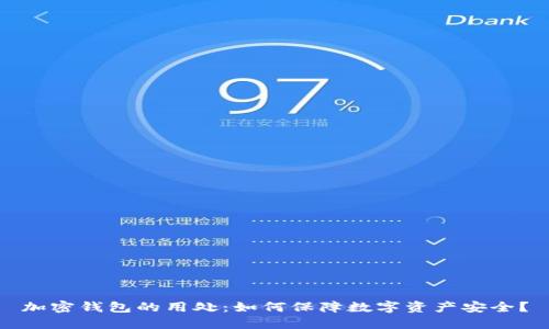 加密钱包的用处：如何保障数字资产安全？