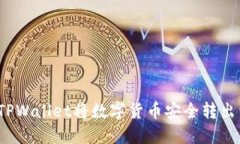 如何通过TPWallet将数字货币