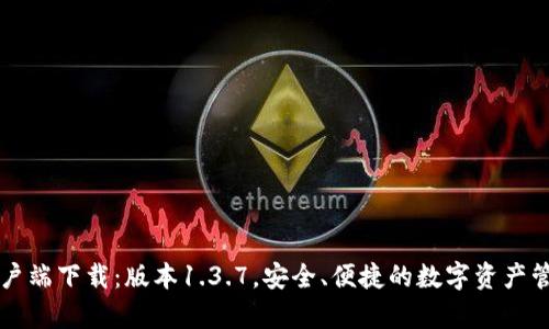 TPWallet客户端下载：版本1.3.7，安全、便捷的数字资产管理解决方案