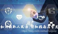 TPWallet如何提取人民币：详