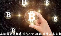全面解析货币数字钱包A