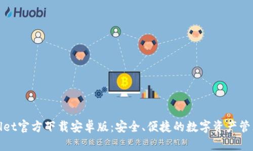 TPWallet官方下载安卓版：安全、便捷的数字资产管理之选