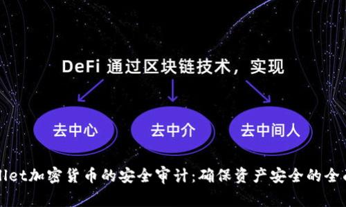 TPWallet加密货币的安全审计：确保资产安全的全面分析