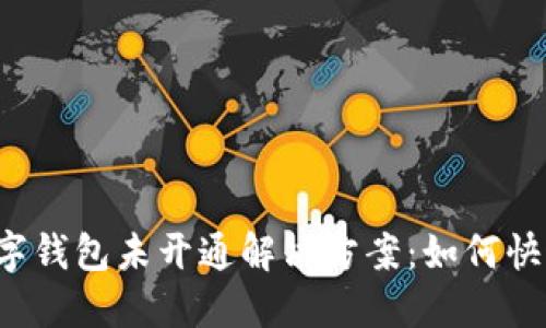 京东数字钱包未开通解决方案：如何快速激活？