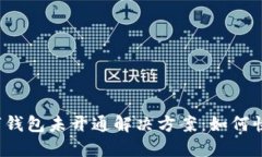 京东数字钱包未开通解决