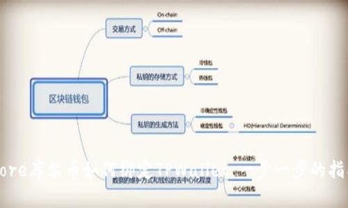 Core库尔币如何绑定TPWallet：一步一步的指南