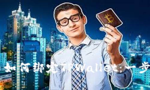 Core库尔币如何绑定TPWallet：一步一步的指南