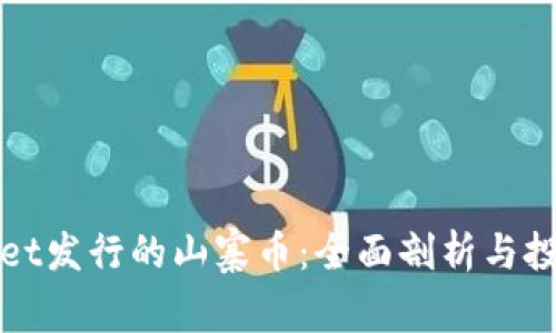 TPWallet发行的山寨币：全面剖析与投资前景