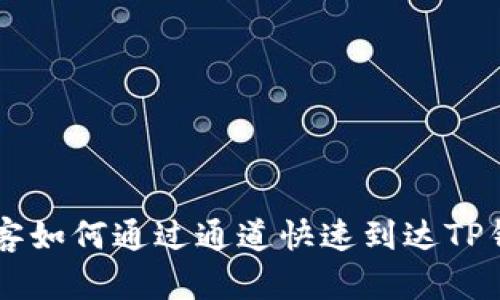 币客如何通过通道快速到达TP钱包