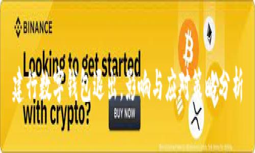 建行数字钱包退出，影响与应对策略分析