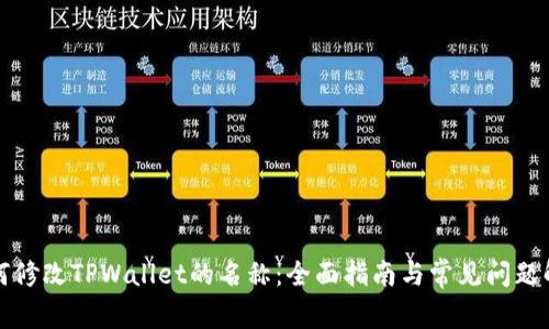 如何修改TPWallet的名称：全面指南与常见问题解答