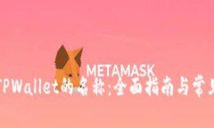 如何修改TPWallet的名称：全