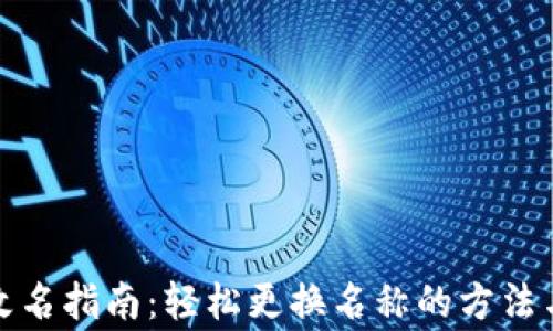 
数字钱包改名指南：轻松更换名称的方法与注意事项