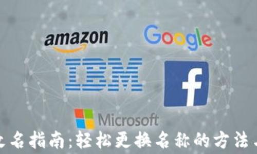 
数字钱包改名指南：轻松更换名称的方法与注意事项