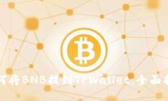 如何将BNB提到TPWallet：全面
