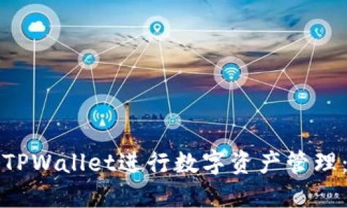如何使用TPWallet进行数字资产管理：完整指南