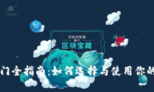 区块链钱包入门全指南：如何选择与使用你的数字资产钱包