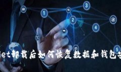 TPWallet卸载后如何恢复数据