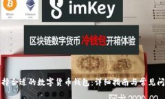 如何选择合适的数字货币