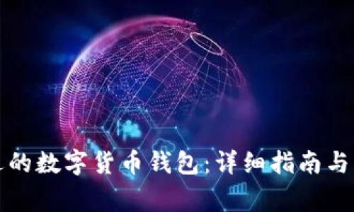 如何选择合适的数字货币钱包：详细指南与常见问题解答