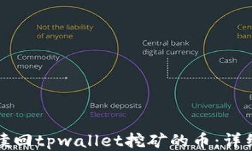 
如何赎回tpwallet挖矿的币：详细指南