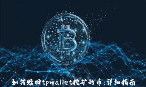 
如何赎回tpwallet挖矿的币：详细指南