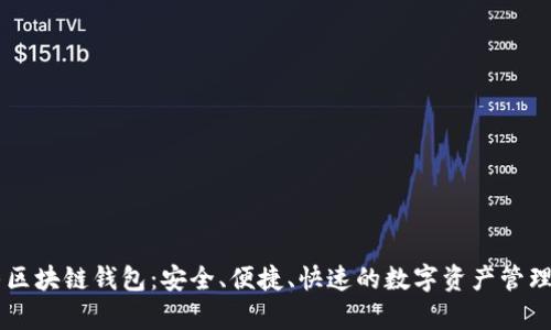牛牛区块链钱包：安全、便捷、快速的数字资产管理平台