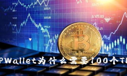 TPWallet为什么需要100个TP?