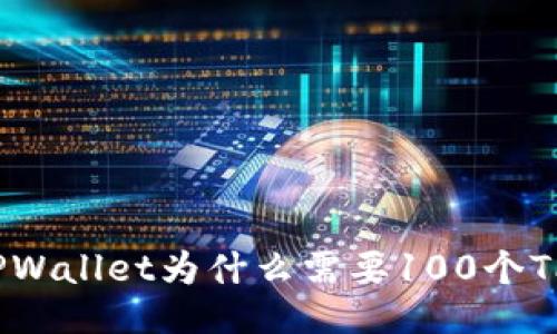 TPWallet为什么需要100个TP?