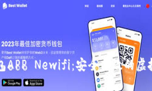 新一代数字钱包APP Newifi：安全高效的虚拟资产管理方案