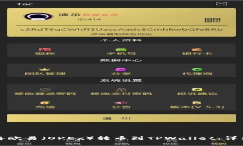 如何将欧易（OKEx）转币到TPWallet：详细指南