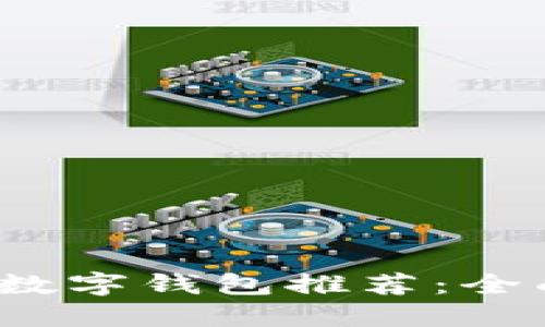 2023年最实用的数字钱包推荐：全面评测与用户指南