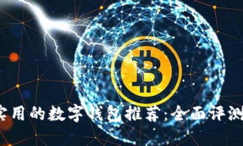 2023年最实用的数字钱包推荐：全面评测与用户指南