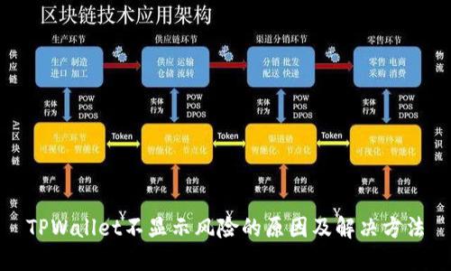 TPWallet不显示风险的原因及解决方法