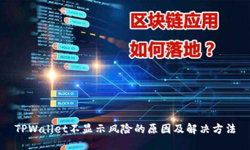 TPWallet不显示风险的原因及解决方法