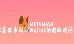 从抹茶提币到TPWallet的转账