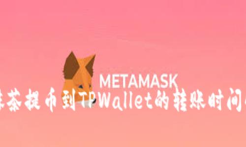 从抹茶提币到TPWallet的转账时间解析